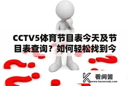 CCTV5体育节目表今天及节目表查询？如何轻松找到今天CCTV5体育频道的节目表？
