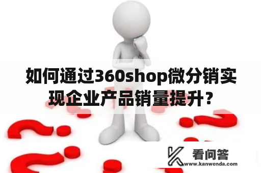 如何通过360shop微分销实现企业产品销量提升？