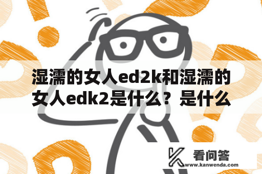 湿濡的女人ed2k和湿濡的女人edk2是什么？是什么类型的资源？