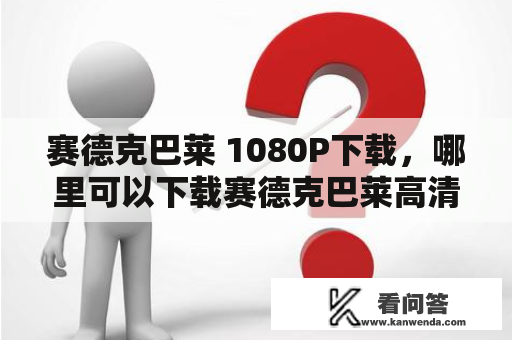 赛德克巴莱 1080P下载，哪里可以下载赛德克巴莱高清版？