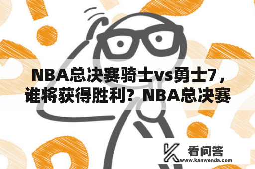 NBA总决赛骑士vs勇士7，谁将获得胜利？NBA总决赛骑士vs勇士2016回顾！