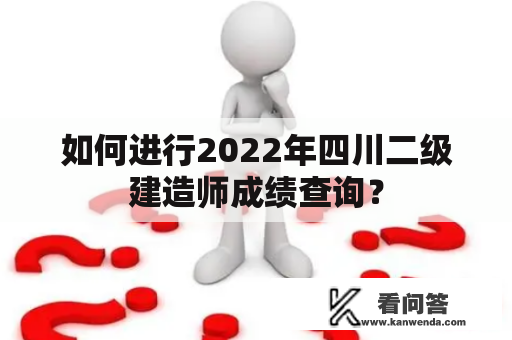 如何进行2022年四川二级建造师成绩查询？