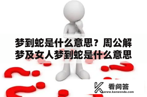 梦到蛇是什么意思？周公解梦及女人梦到蛇是什么意思？