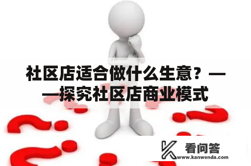 社区店适合做什么生意？——探究社区店商业模式