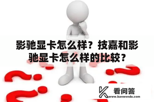 影驰显卡怎么样？技嘉和影驰显卡怎么样的比较？