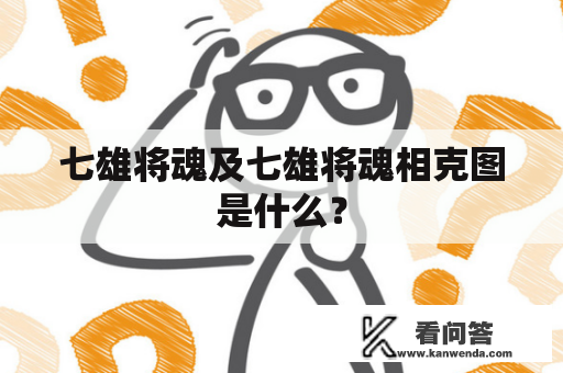 七雄将魂及七雄将魂相克图是什么？