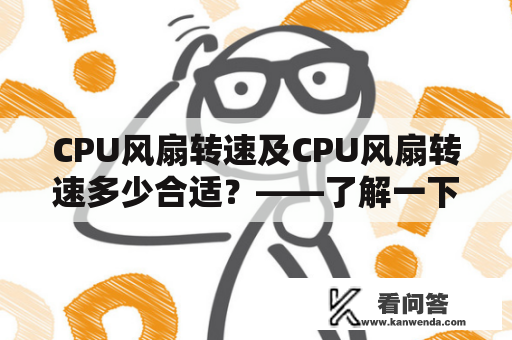 CPU风扇转速及CPU风扇转速多少合适？——了解一下！