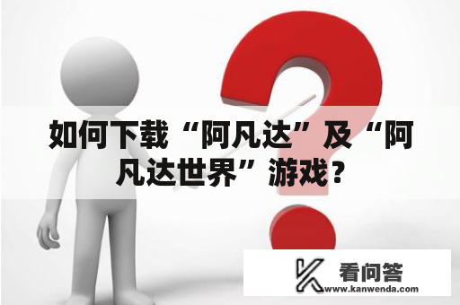 如何下载“阿凡达”及“阿凡达世界”游戏？