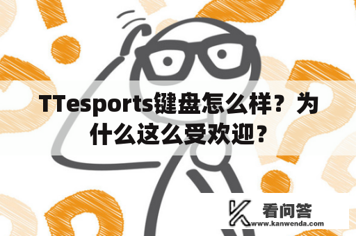 TTesports键盘怎么样？为什么这么受欢迎？