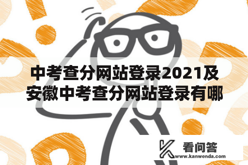 中考查分网站登录2021及安徽中考查分网站登录有哪些？