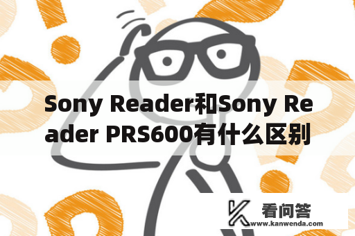 Sony Reader和Sony Reader PRS600有什么区别？
