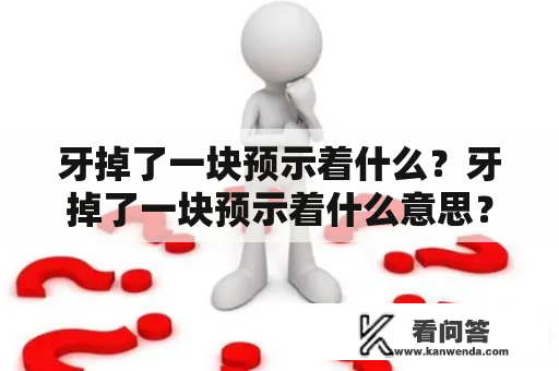 牙掉了一块预示着什么？牙掉了一块预示着什么意思？