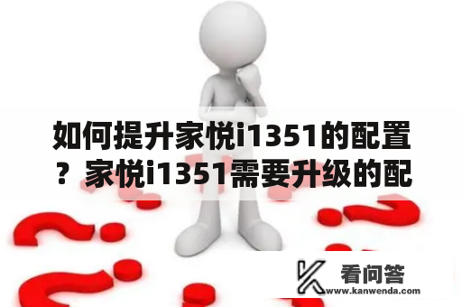 如何提升家悦i1351的配置？家悦i1351需要升级的配置有哪些？