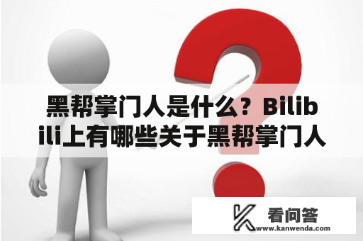 黑帮掌门人是什么？Bilibili上有哪些关于黑帮掌门人的视频？