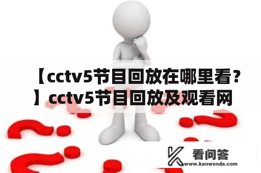 【cctv5节目回放在哪里看？】cctv5节目回放及观看网站推荐