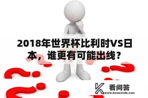 2018年世界杯比利时VS日本，谁更有可能出线？