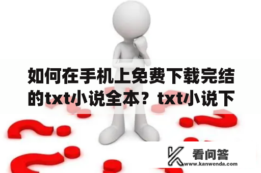 如何在手机上免费下载完结的txt小说全本？txt小说下载app