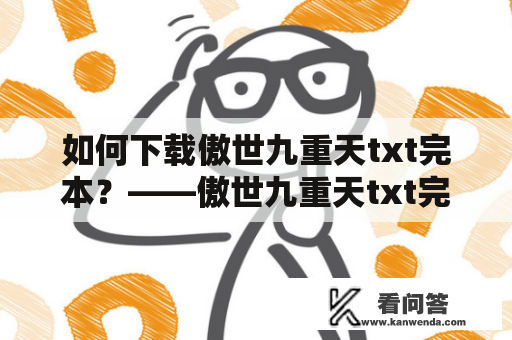 如何下载傲世九重天txt完本？——傲世九重天txt完本下载