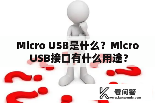 Micro USB是什么？Micro USB接口有什么用途？