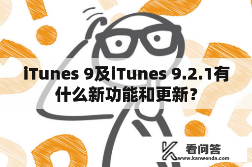 iTunes 9及iTunes 9.2.1有什么新功能和更新？