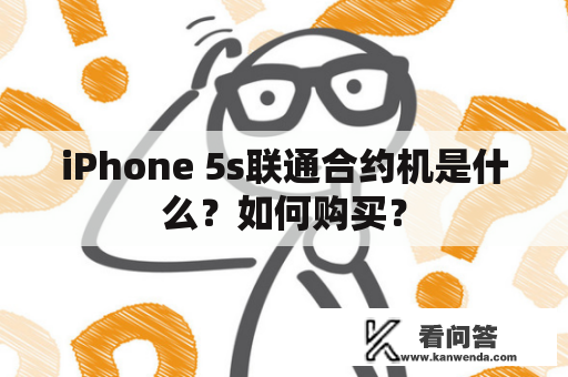 iPhone 5s联通合约机是什么？如何购买？