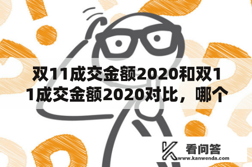 双11成交金额2020和双11成交金额2020对比，哪个更高？