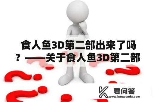  食人鱼3D第二部出来了吗？——关于食人鱼3D第二部的最新消息 