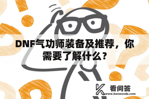 DNF气功师装备及推荐，你需要了解什么？