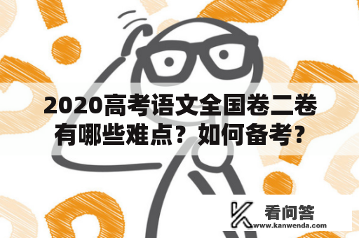 2020高考语文全国卷二卷有哪些难点？如何备考？