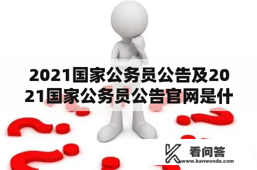 2021国家公务员公告及2021国家公务员公告官网是什么？