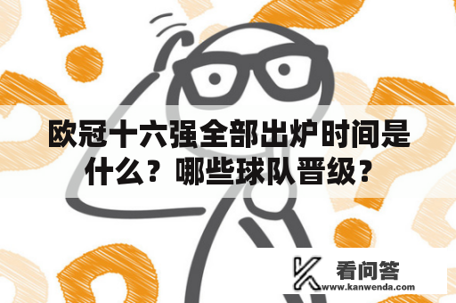 欧冠十六强全部出炉时间是什么？哪些球队晋级？