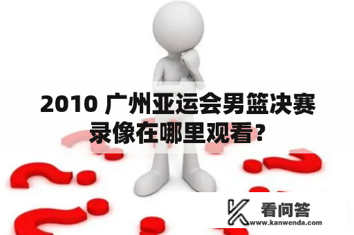 2010 广州亚运会男篮决赛录像在哪里观看？