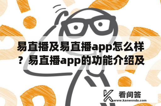 易直播及易直播app怎么样？易直播app的功能介绍及用户评价