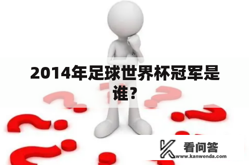 2014年足球世界杯冠军是谁？