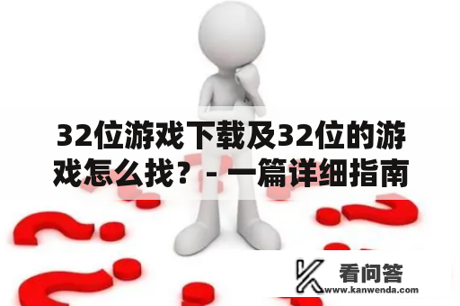 32位游戏下载及32位的游戏怎么找？- 一篇详细指南