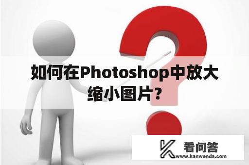 如何在Photoshop中放大缩小图片？