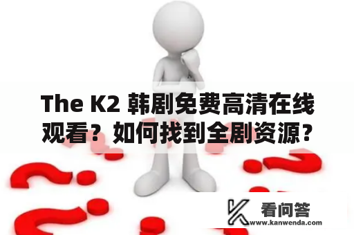 The K2 韩剧免费高清在线观看？如何找到全剧资源？