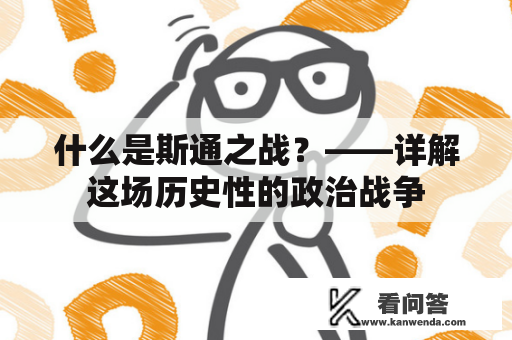 什么是斯通之战？——详解这场历史性的政治战争