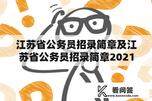 江苏省公务员招录简章及江苏省公务员招录简章2021详解