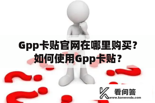 Gpp卡贴官网在哪里购买？如何使用Gpp卡贴？