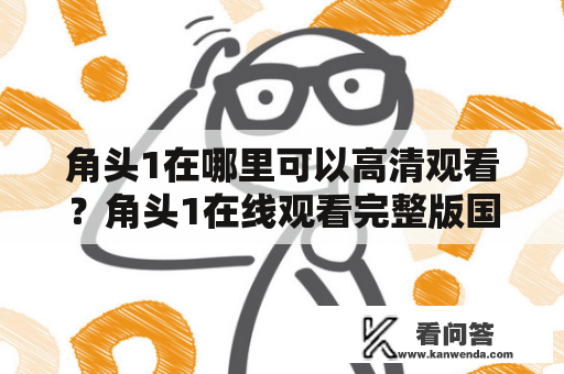 角头1在哪里可以高清观看？角头1在线观看完整版国语和角头2有什么区别？