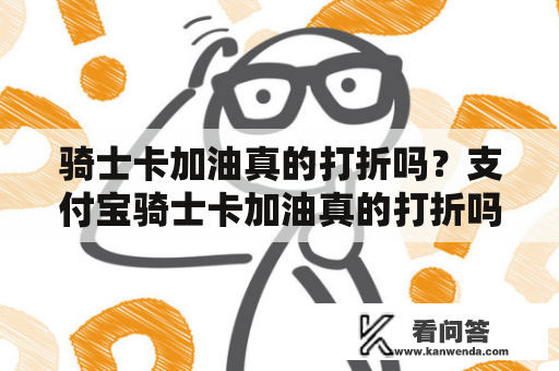 骑士卡加油真的打折吗？支付宝骑士卡加油真的打折吗？