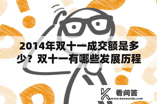 2014年双十一成交额是多少？双十一有哪些发展历程？