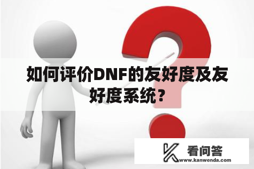 如何评价DNF的友好度及友好度系统？