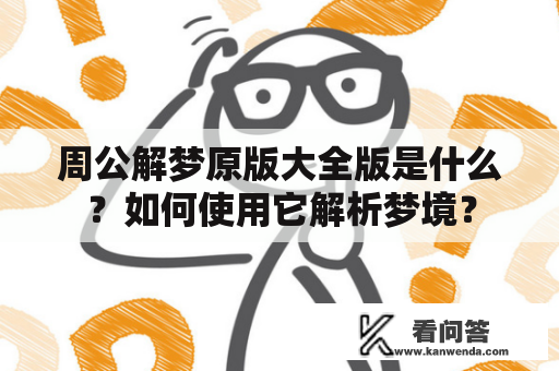 周公解梦原版大全版是什么？如何使用它解析梦境？