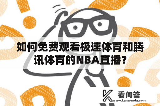 如何免费观看极速体育和腾讯体育的NBA直播？