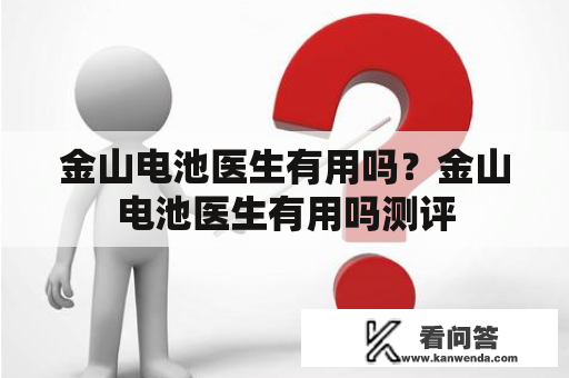 金山电池医生有用吗？金山电池医生有用吗测评