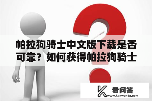 帕拉狗骑士中文版下载是否可靠？如何获得帕拉狗骑士游戏资源？