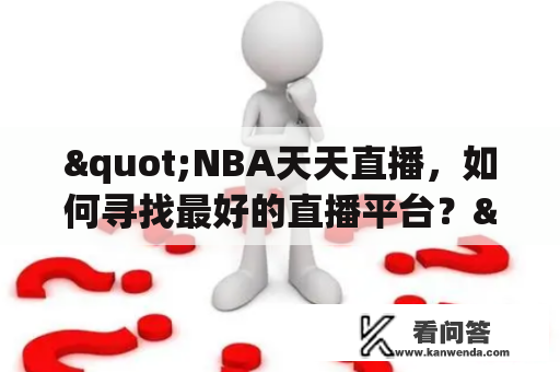 "NBA天天直播，如何寻找最好的直播平台？"