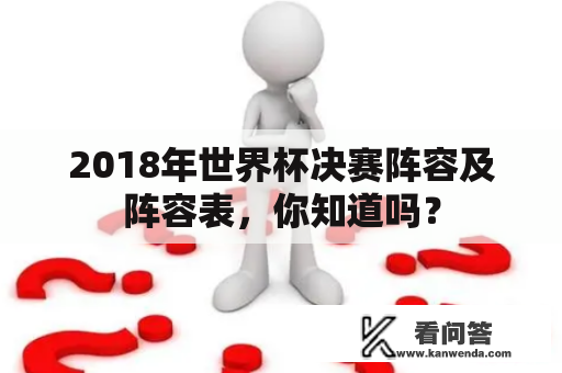 2018年世界杯决赛阵容及阵容表，你知道吗？